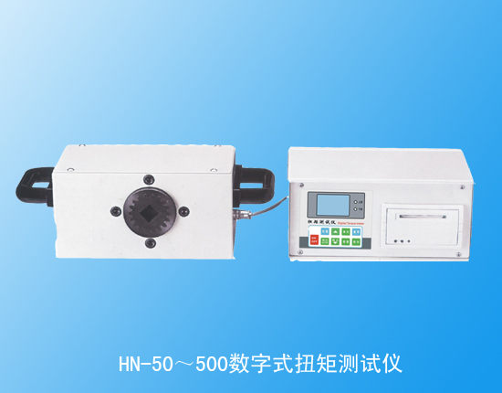 HN-50～500数字式扭矩测试仪